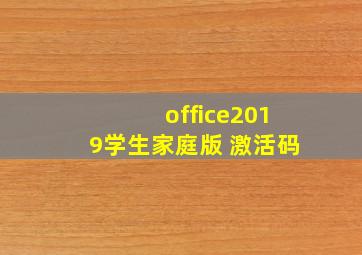 office2019学生家庭版 激活码